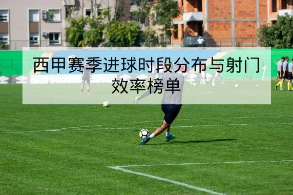 大型杯赛赛后复盘与关键对位数据图表